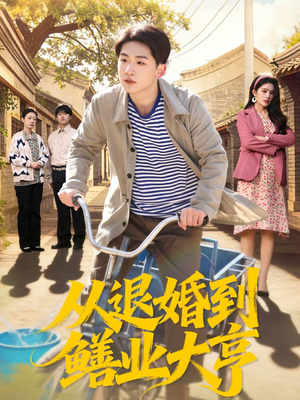 从退婚到鳝业大亨(79集) 从退婚到鳝业大亨(79集)短剧全集抢先看