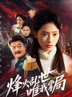 烽火乱世唯我掌局（80集）独家短剧免费看