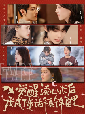 觉醒读心术后我成了童话镇锦鲤(57集) 觉醒读心术后我成了童话镇锦鲤(57集)直接追到结尾