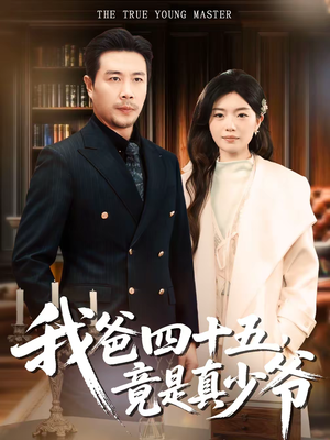 我爸四十五,竟是真少爷(70集) 我爸四十五,竟是真少爷(70集)最新上映的短剧