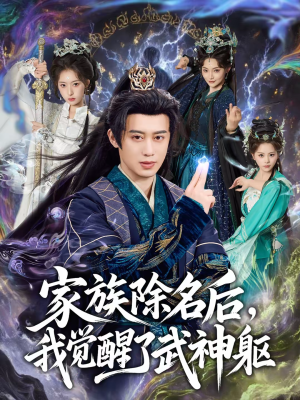 家族除名后，我觉醒了武神躯（92集）短剧全集免费看