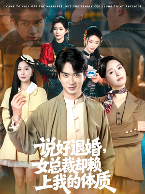 说好退婚，女总裁却赖上我的体质（80集）女主角是谁