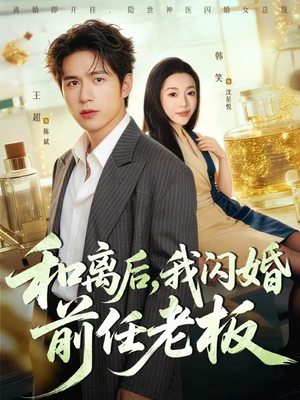 和离后,我闪婚前任老板(77集) 和离后,我闪婚前任老板(77集)免费短剧看不停