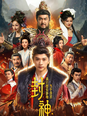 封神:我只想安静地当个昏君(79集) 封神:我只想安静地当个昏君(79集)短剧热播抢先看