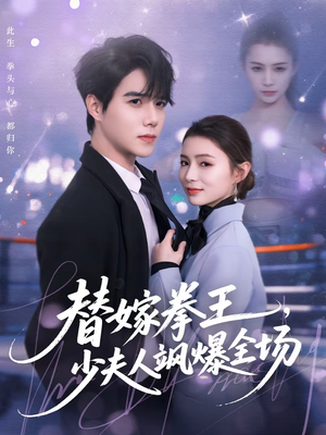 替嫁拳王，少夫人飒爆全场（70集）热门火爆短剧
