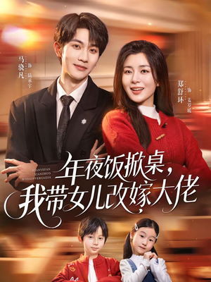 年夜饭掀桌，我带女儿改嫁大佬（60集）第一季