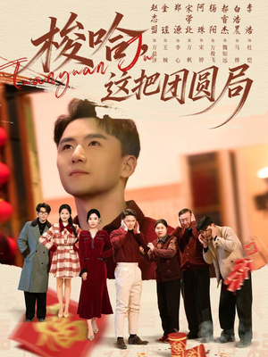 梭哈，这把团圆局（80集）温柔追捕短剧