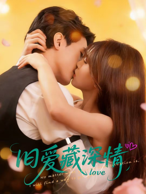 旧爱藏深情（80集）大结局太过瘾了