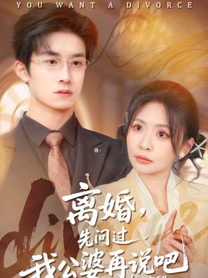 离婚，先问过我公婆再说吧（92集）好短剧分享