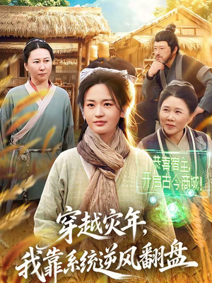 穿越灾年，我靠系统逆风翻盘（81集）最后的大结局