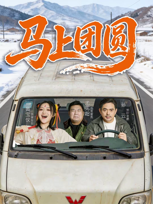 马上团圆（60集）超好看短剧推荐