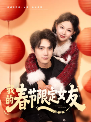 我的春节限定女友（75集）免费看短剧