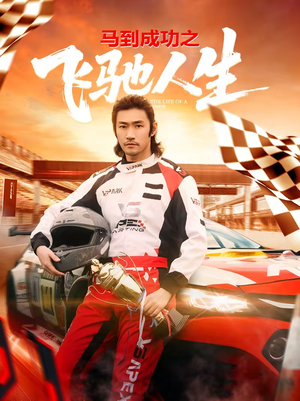 马到成功之飞驰人生(67集) 马到成功之飞驰人生(67集)短剧也太好看了