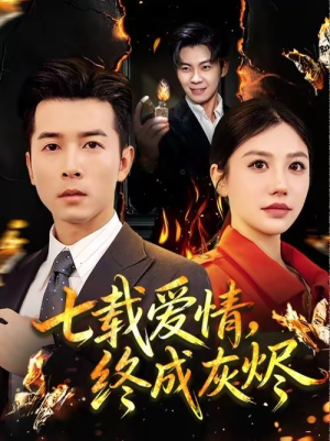 七载爱情,终成灰烬(75集) 七载爱情,终成灰烬(75集)看精彩短剧