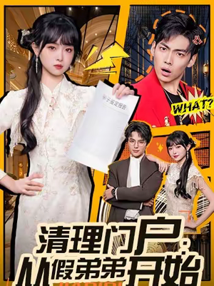 清理门户:从假弟弟开始(56集) 清理门户:从假弟弟开始(56集)全集免费
