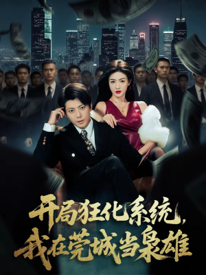 开局狂化系统，我在莞城当枭雄（82集）短剧热播抢先看