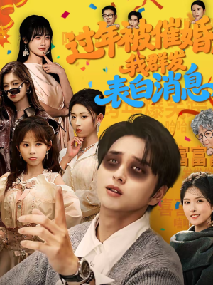 过年被催婚,我群发表白消息(78集) 过年被催婚,我群发表白消息(78集)在线看