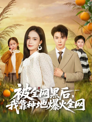 被全网黑后,我靠种地爆火全网(60集) 被全网黑后,我靠种地爆火全网(60集)爱短剧爱追剧