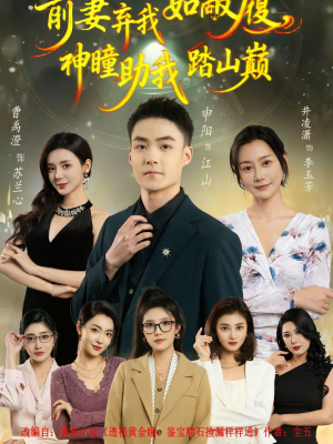 前妻弃我如敝履,神瞳助我踏山颠(80集) 前妻弃我如敝履,神瞳助我踏山颠(80集)免费观看