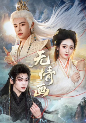 无情画（72集）精彩短剧来袭