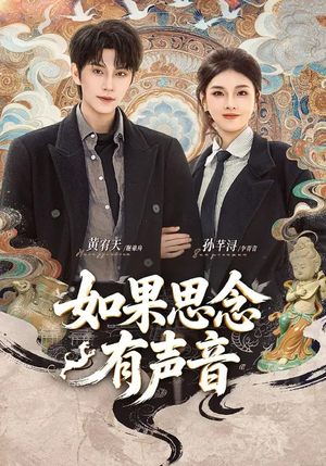 如果思念有声音(70集) 如果思念有声音(70集)更新时间