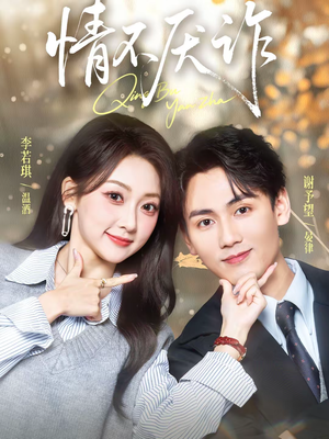 情不厌诈（67集）好看短剧推荐