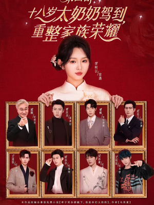 十八岁太奶奶驾到，重整家族荣耀第四部（94集）温柔追捕短剧