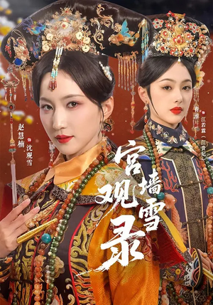 宫墙观雪录(79集) 宫墙观雪录(79集)免费短剧看不停