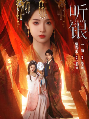 听银（75集）演员表