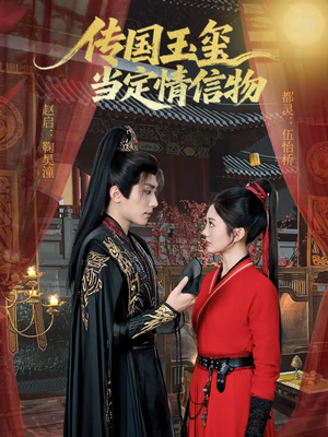 传国玉玺当定情信物（64集）精彩短剧随心推