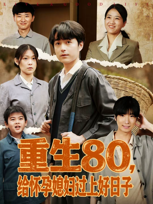 重生80,给怀孕媳妇过上好日子(73集) 重生80,给怀孕媳妇过上好日子(73集)在哪里可以看