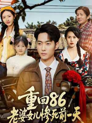 重回86，老婆女儿惨死前一天（80集）无需会员轻松看
