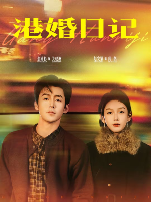 港婚日记(84集) 港婚日记(84集)全集下载