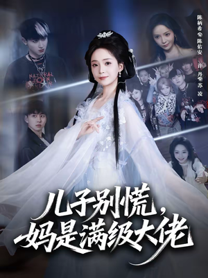 儿子别慌,妈是满级大佬(60集) 儿子别慌,妈是满级大佬(60集)看精彩短剧