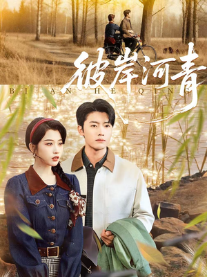 彼岸河青(82集) 彼岸河青(82集)免费短剧资源