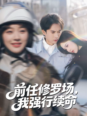 前任修罗场,我强行续命(80集) 前任修罗场,我强行续命(80集)短剧太好看了