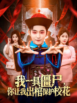 我一具僵尸,你让我出棺保护校花(80集) 我一具僵尸,你让我出棺保护校花(80集)短剧在哪里看