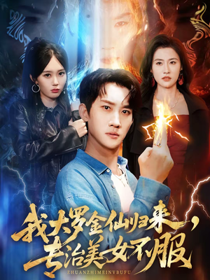 我大罗金仙归来，专治美女不服（63集）独家资源免费看