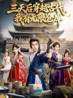 三天后穿越古代，我有无限仓库（79集）短剧抢先看