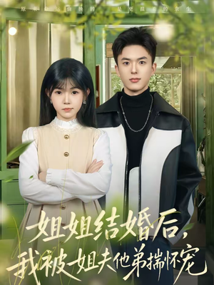 姐姐结婚后,我被姐夫他弟揣怀宠(76集) 姐姐结婚后,我被姐夫他弟揣怀宠(76集)追短剧关注我