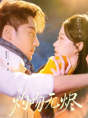 灼吻无烬(63集) 灼吻无烬(63集)精彩短剧合集