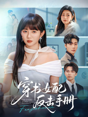 穿书女配反击手册（78集）女主谁演的