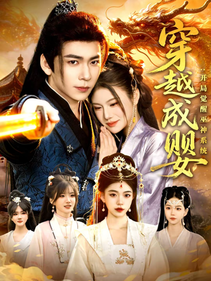 穿越成婴：开局觉醒巫神系统（87集）亿万短剧抢先看