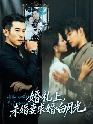 婚礼上，未婚妻求婚白月光（70集）短剧越看越精彩
