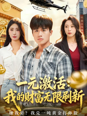 一元激活:我的财富无限刷新(80集) 一元激活:我的财富无限刷新(80集)全集免费