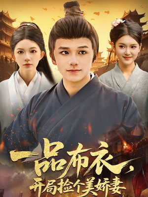 一品布衣,开局捡个美娇妻(93集) 一品布衣,开局捡个美娇妻(93集)免费短剧看全集