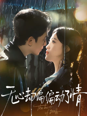 无心却偏偏动了情(80集) 无心却偏偏动了情(80集)热播短剧追不停