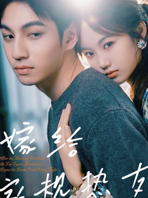 嫁给家规热友（80集）甜宠短剧追到爽