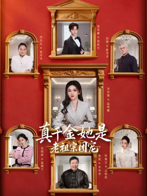 真千金她是老祖宗团宠（94集）精彩短剧片段