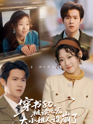穿书80，被读心后大小姐人设崩了（100集）古装热门短剧